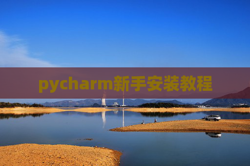 pycharm新手安装教程 pycharm新手安装教程