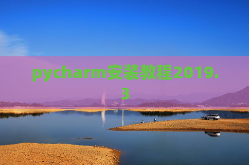 pycharm安装教程2019.3